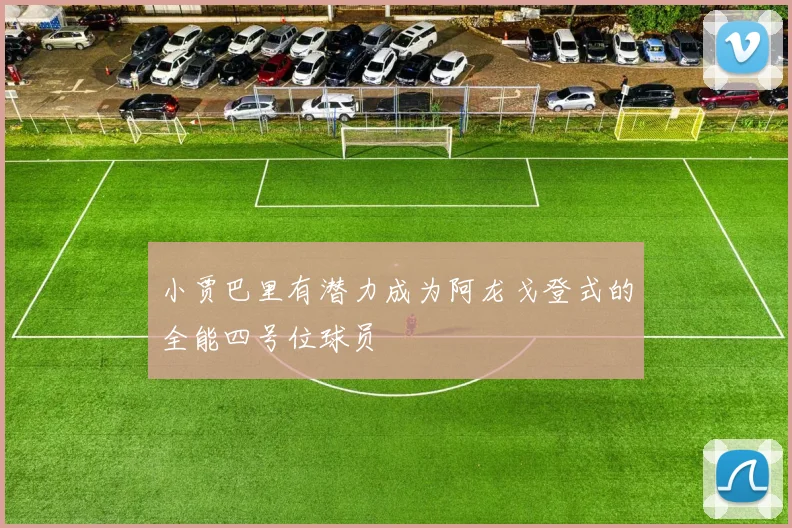 小贾巴里有潜力成为阿龙戈登式的全能四号位球员