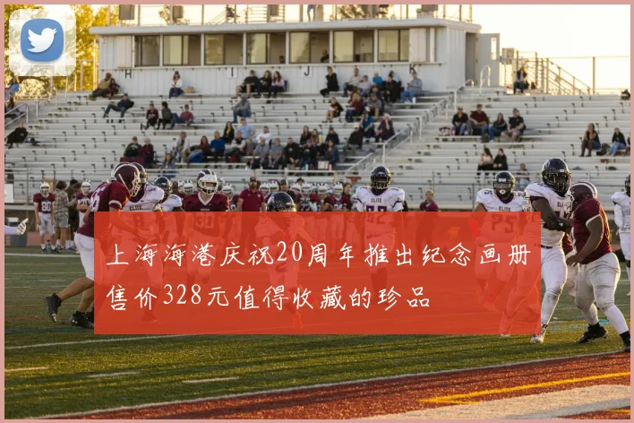 上海海港庆祝20周年推出纪念画册售价328元值得收藏的珍品