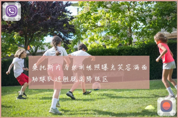 桑托斯内马尔训练照曝光笑容满面助球队连胜脱离降级区