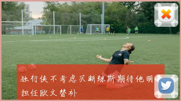 独行侠不考虑买断琼斯期待他明年担任欧文替补