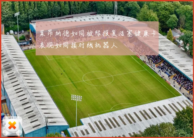 莱昂纳德如同被绿报复活塞健康卡表现如同接对线机器人